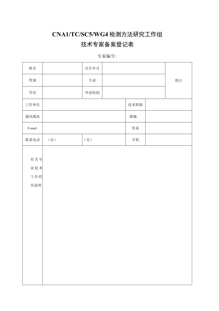 实验室认证资料2技术专家备案登记表.docx_第1页