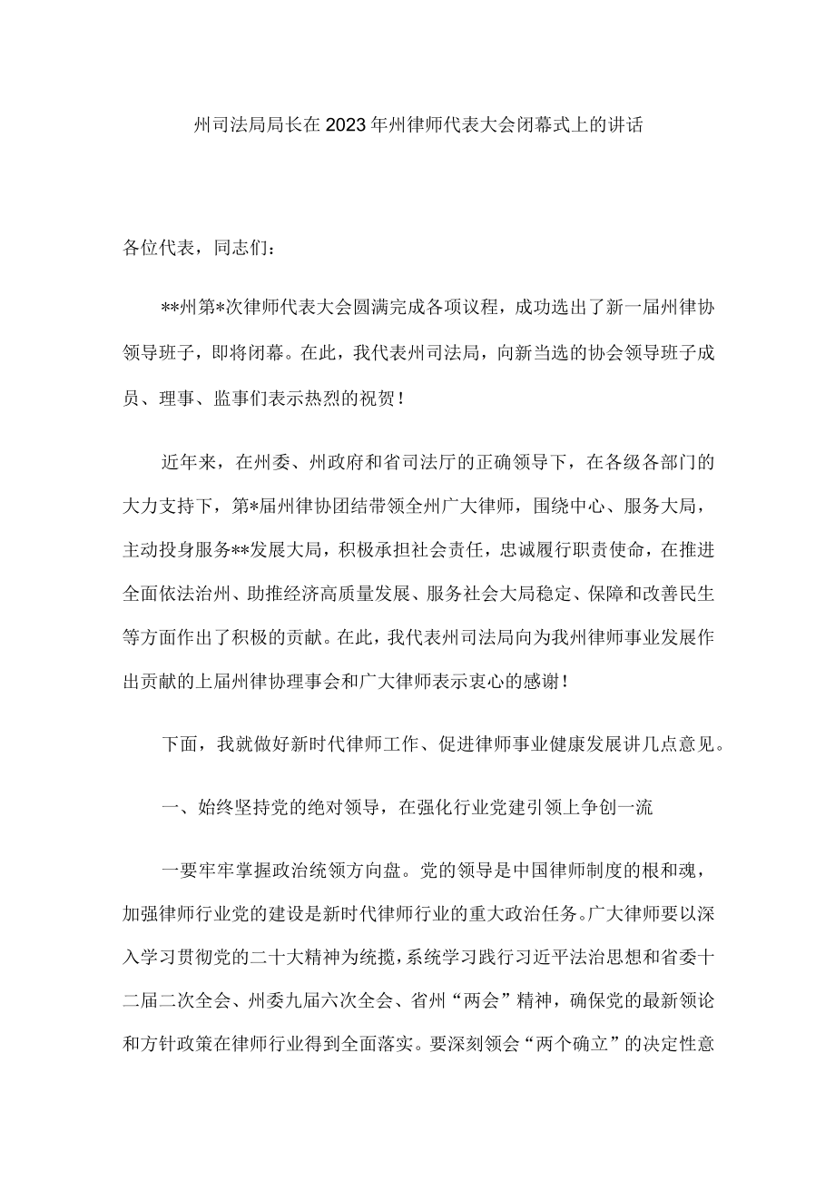 州司法局局长在2023年州律师代表大会闭幕式上的讲话.docx_第1页