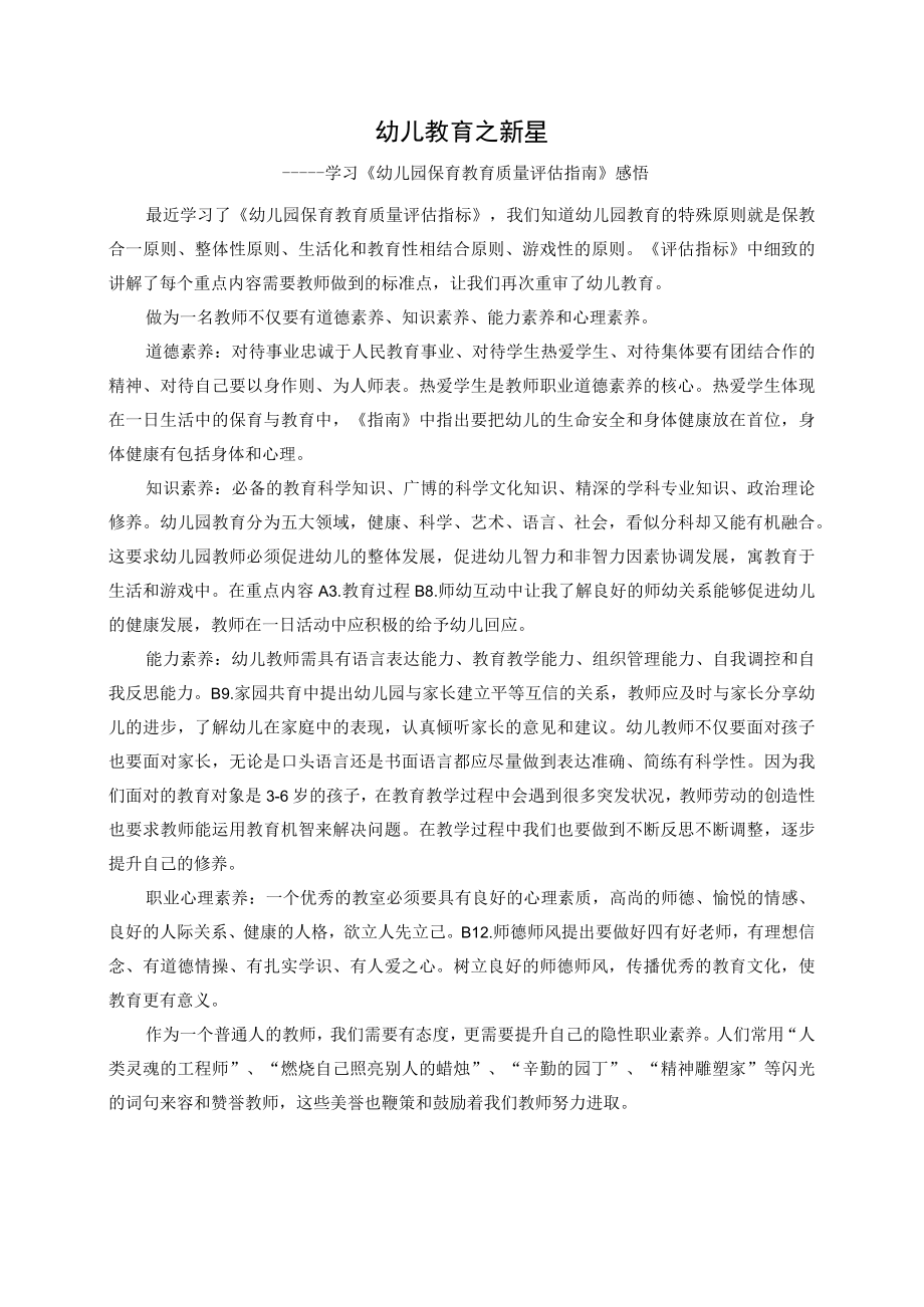 学习幼儿园保育教育质量评估指南感悟.docx_第1页