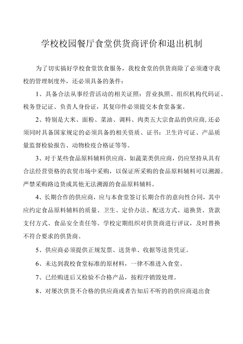 学校校园餐厅食堂供货商评价和退出机制.docx_第1页