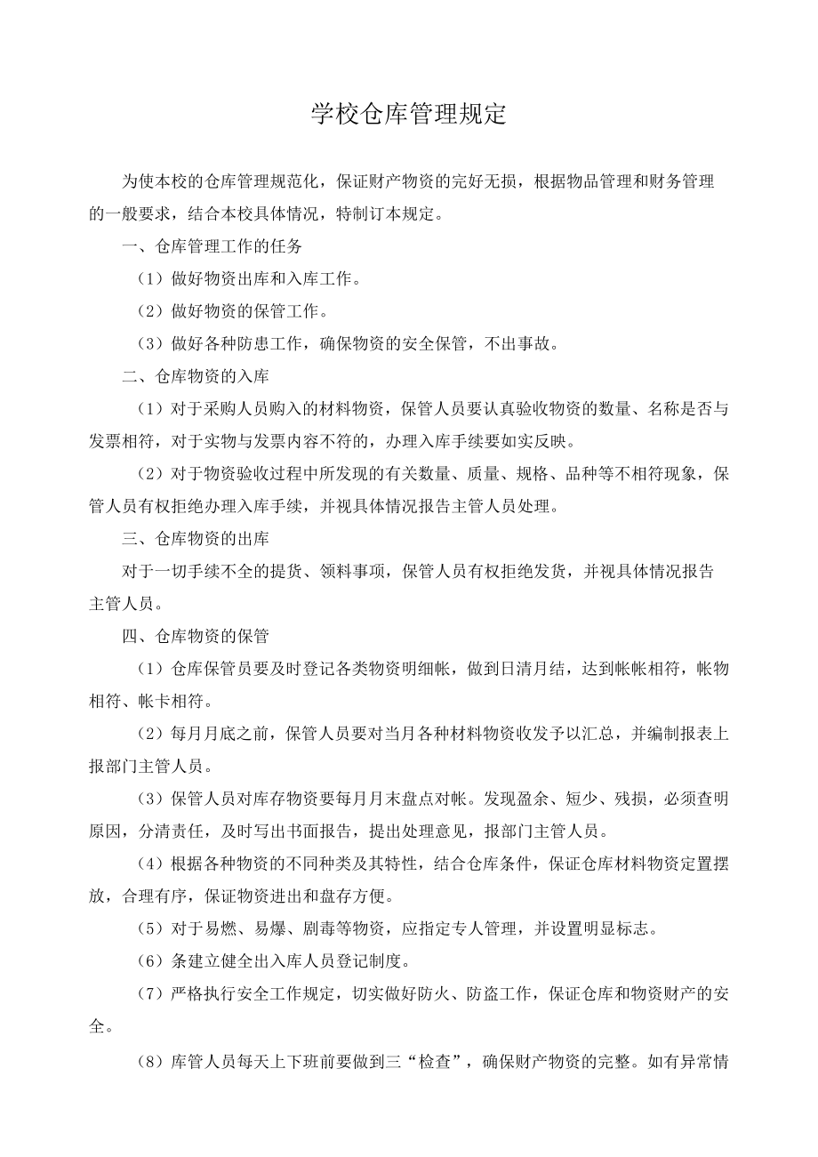 学校仓库管理规定.docx_第1页