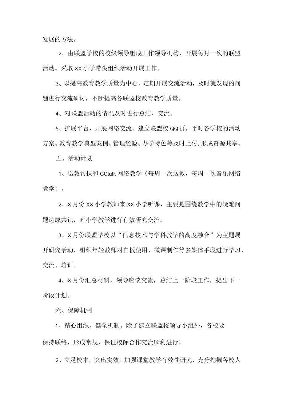 小学教育联盟实施方案.docx_第2页