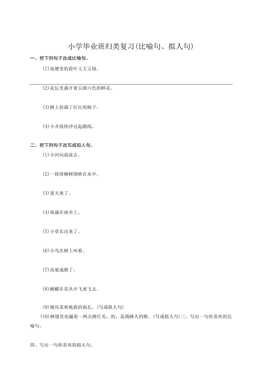 小学毕业班归类复习比喻句拟人句.docx_第1页