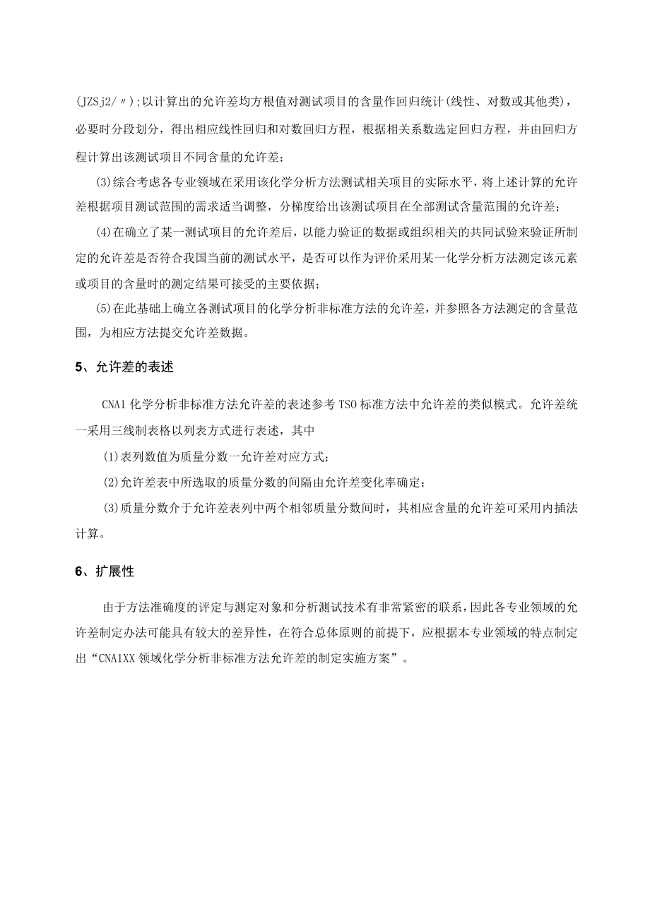 实验室认证资料11允许差的制定办法.docx_第2页