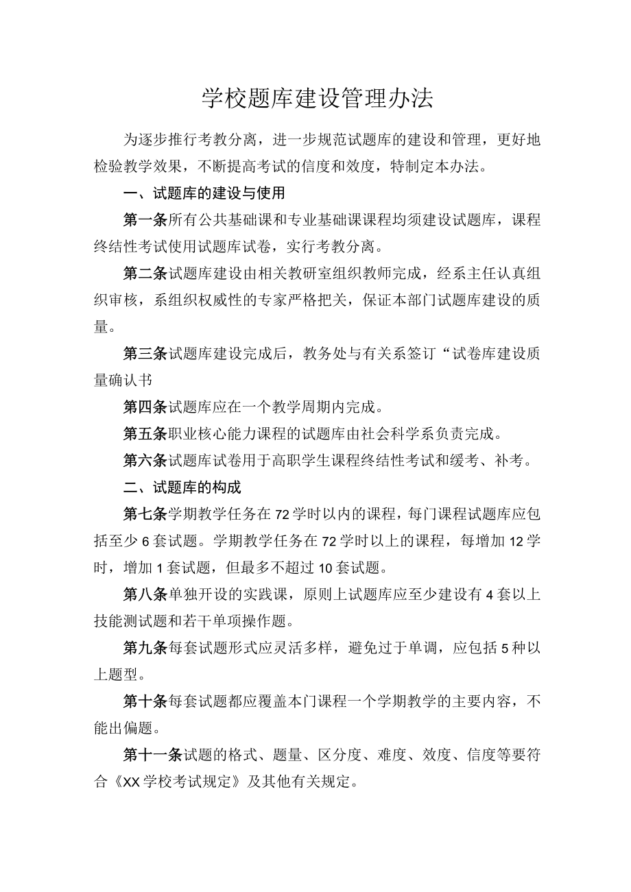 学校题库建设管理办法.docx_第1页