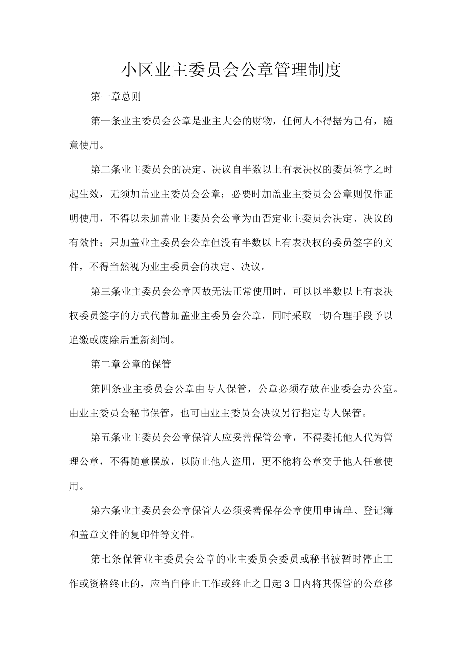 小区业主委员会公章管理制度.docx_第1页