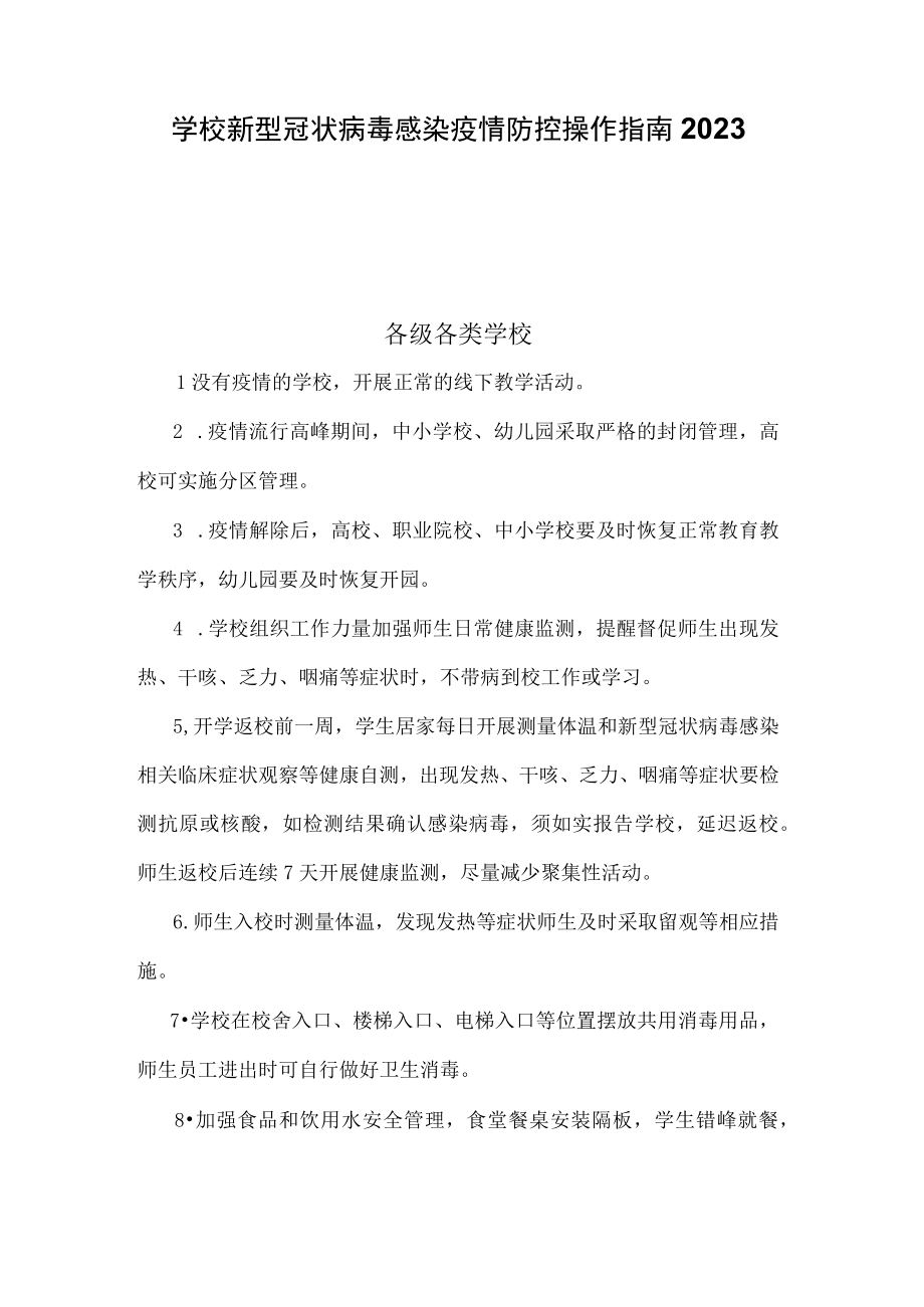 学校新型冠状病毒感染疫情防控操作指南2023.docx_第1页