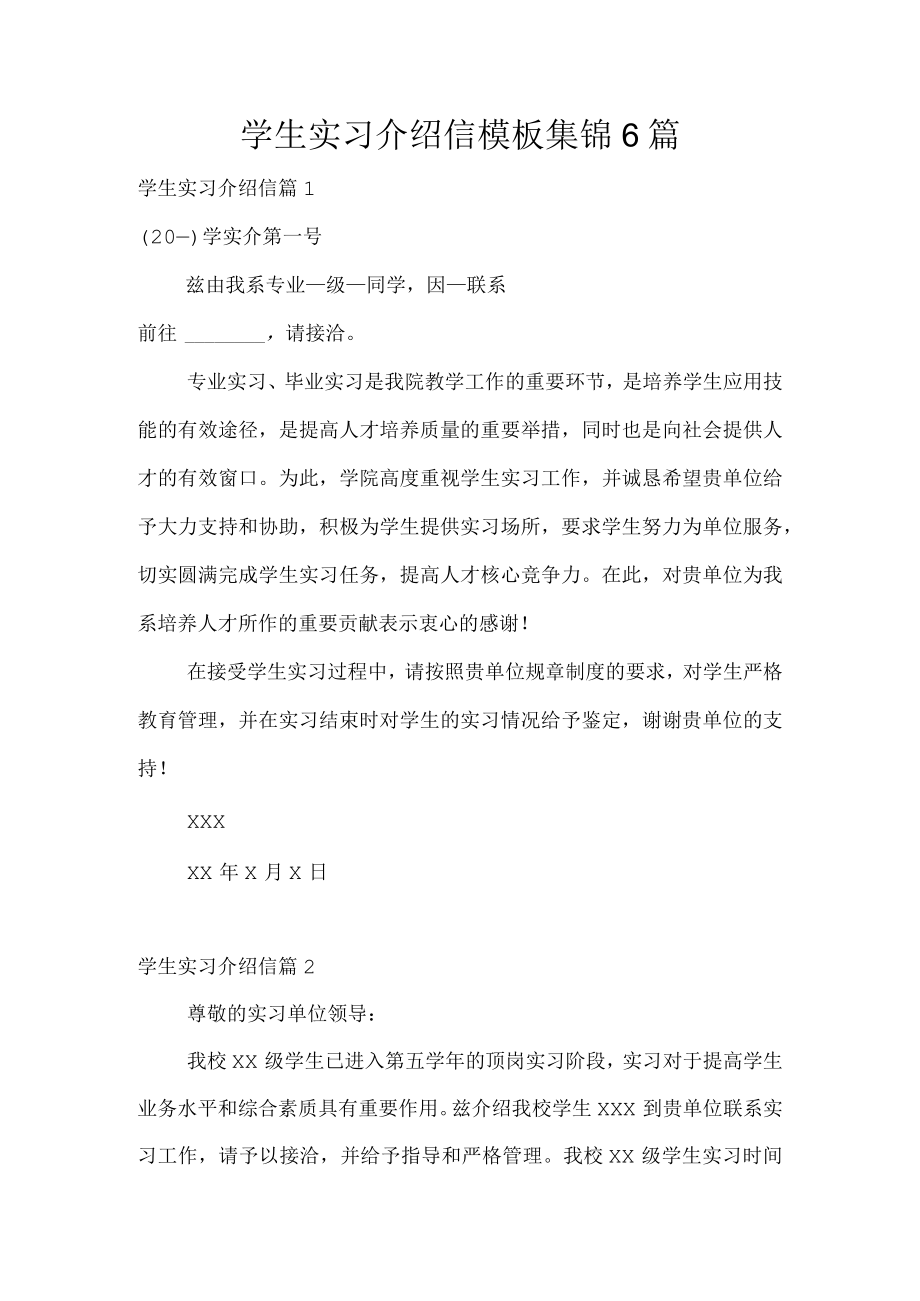 学生实习介绍信模板集锦6篇.docx_第1页