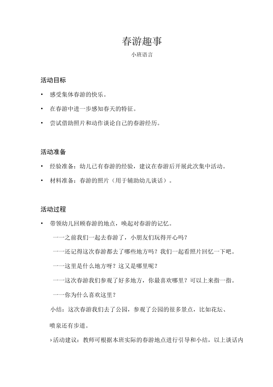 小班语言春游趣事教案.docx_第1页