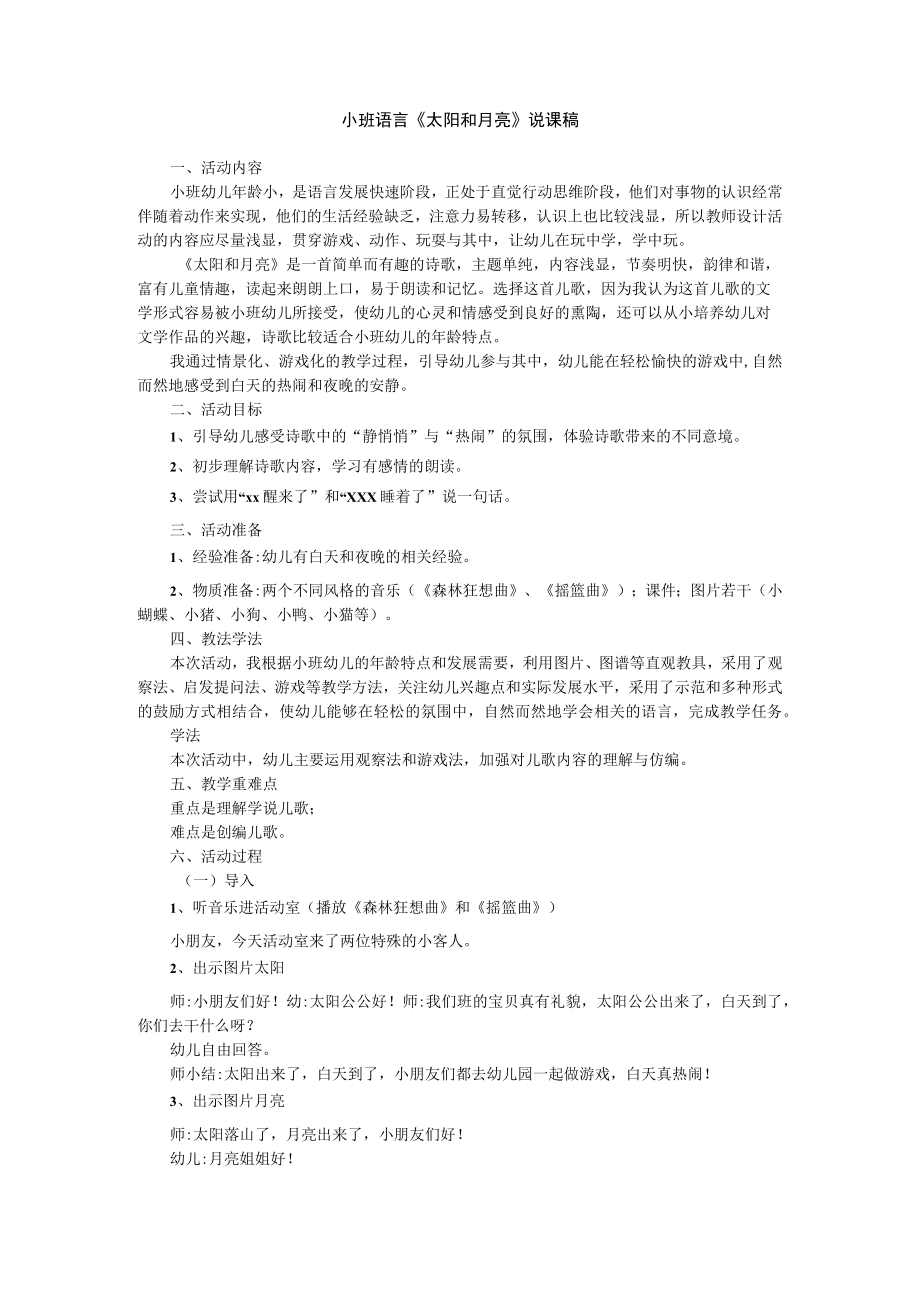 小班语言太阳和月亮说课稿.docx_第1页