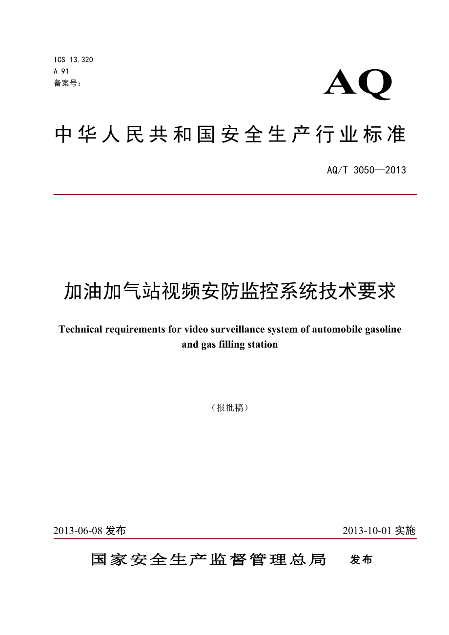 加油加气站视频安防监控系统技术要求 AQT 3050—2013.doc_第1页