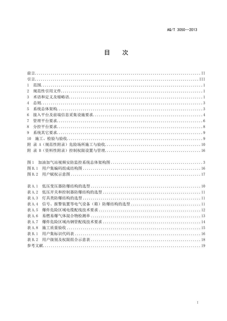 加油加气站视频安防监控系统技术要求 AQT 3050—2013.doc_第3页