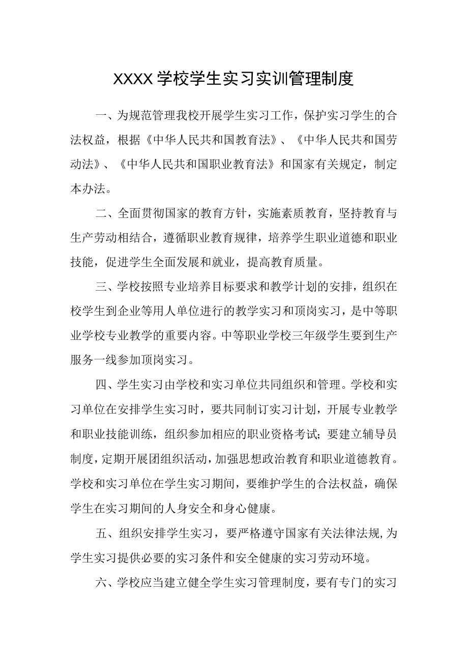 学校学生实习实训管理制度.docx_第1页