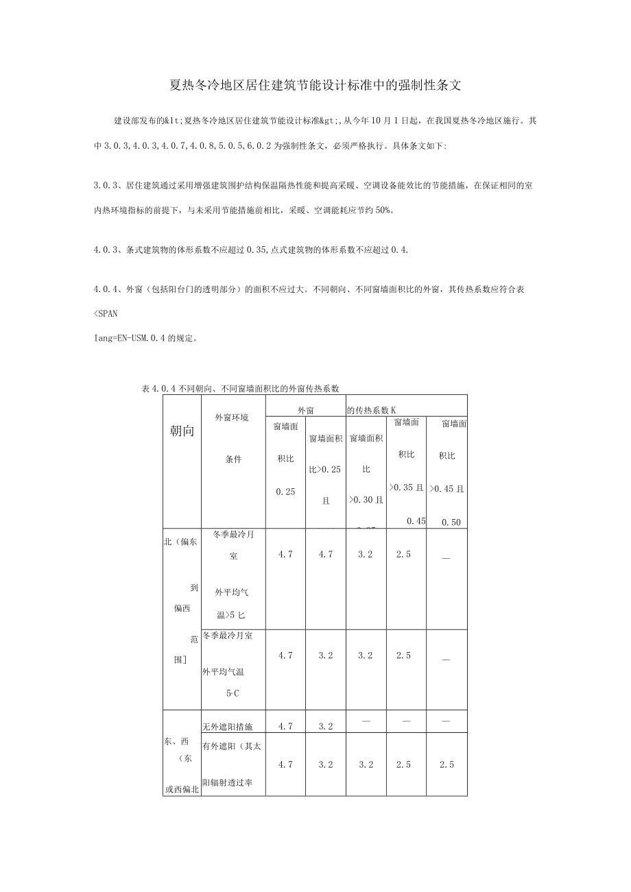 夏热冬冷地区居住建筑节能设计标准中的强制性条文分析.docx_第1页