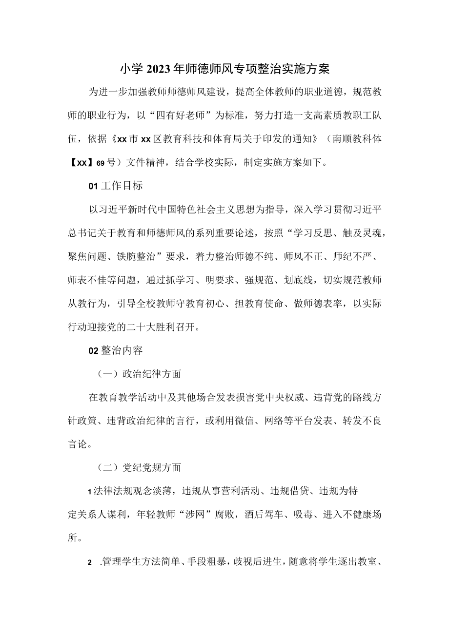 小学2023年师德师风专项整治实施方案.docx_第1页