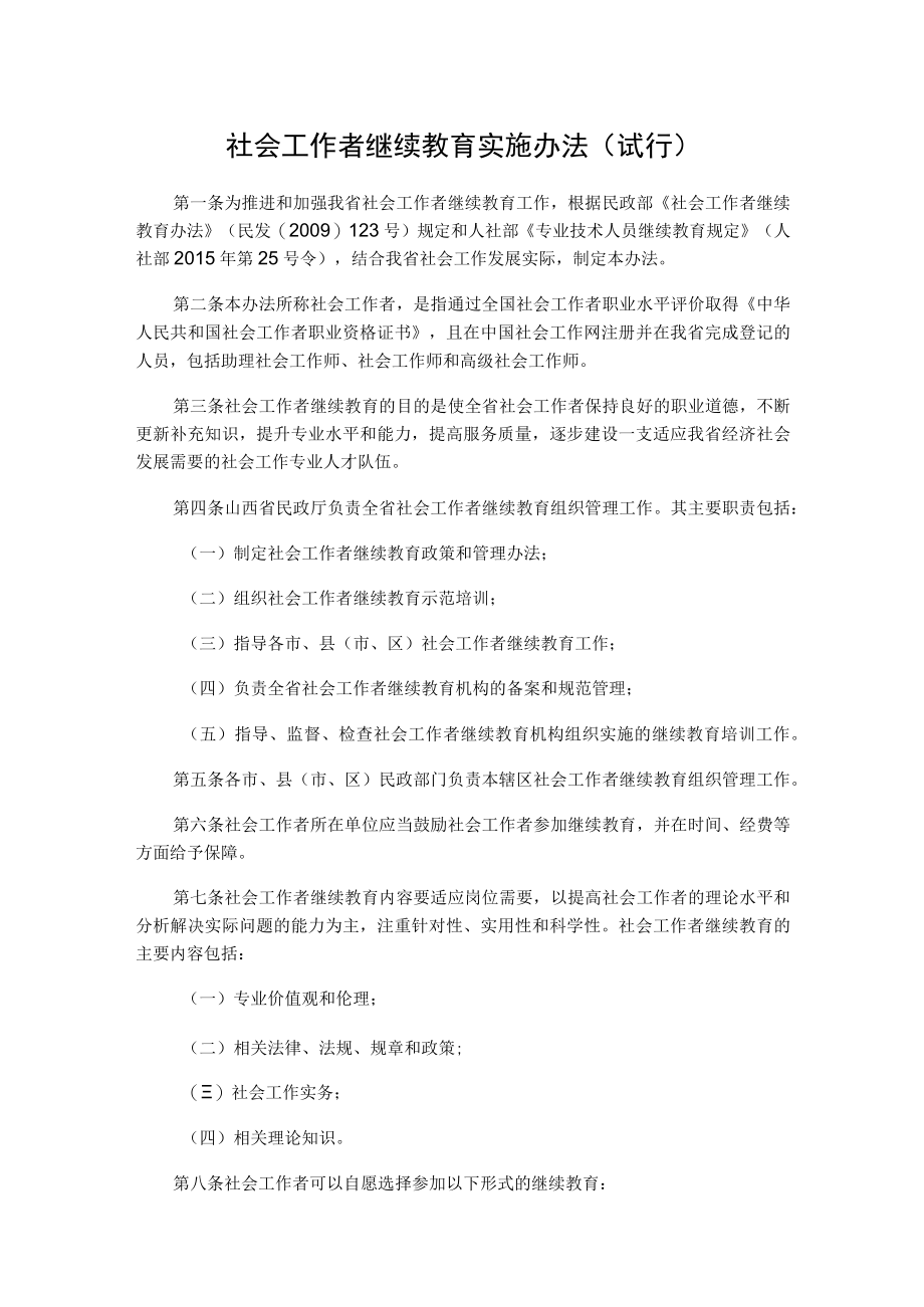 山西社会工作者继续教育实施办法试行.docx_第1页