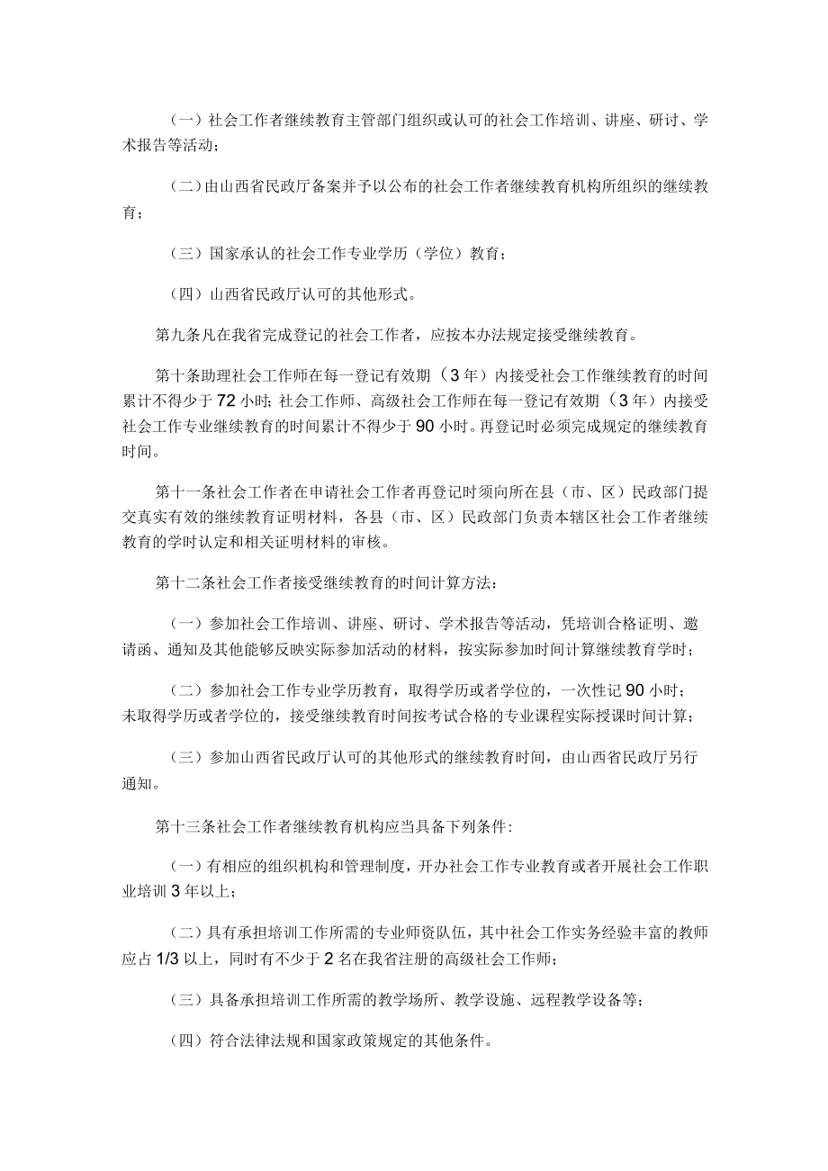 山西社会工作者继续教育实施办法试行.docx_第2页