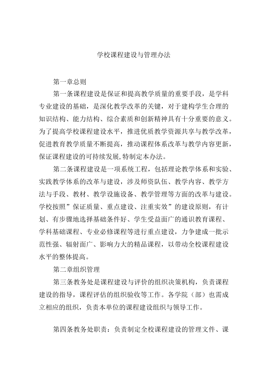 学校课程建设与管理办法.docx_第1页