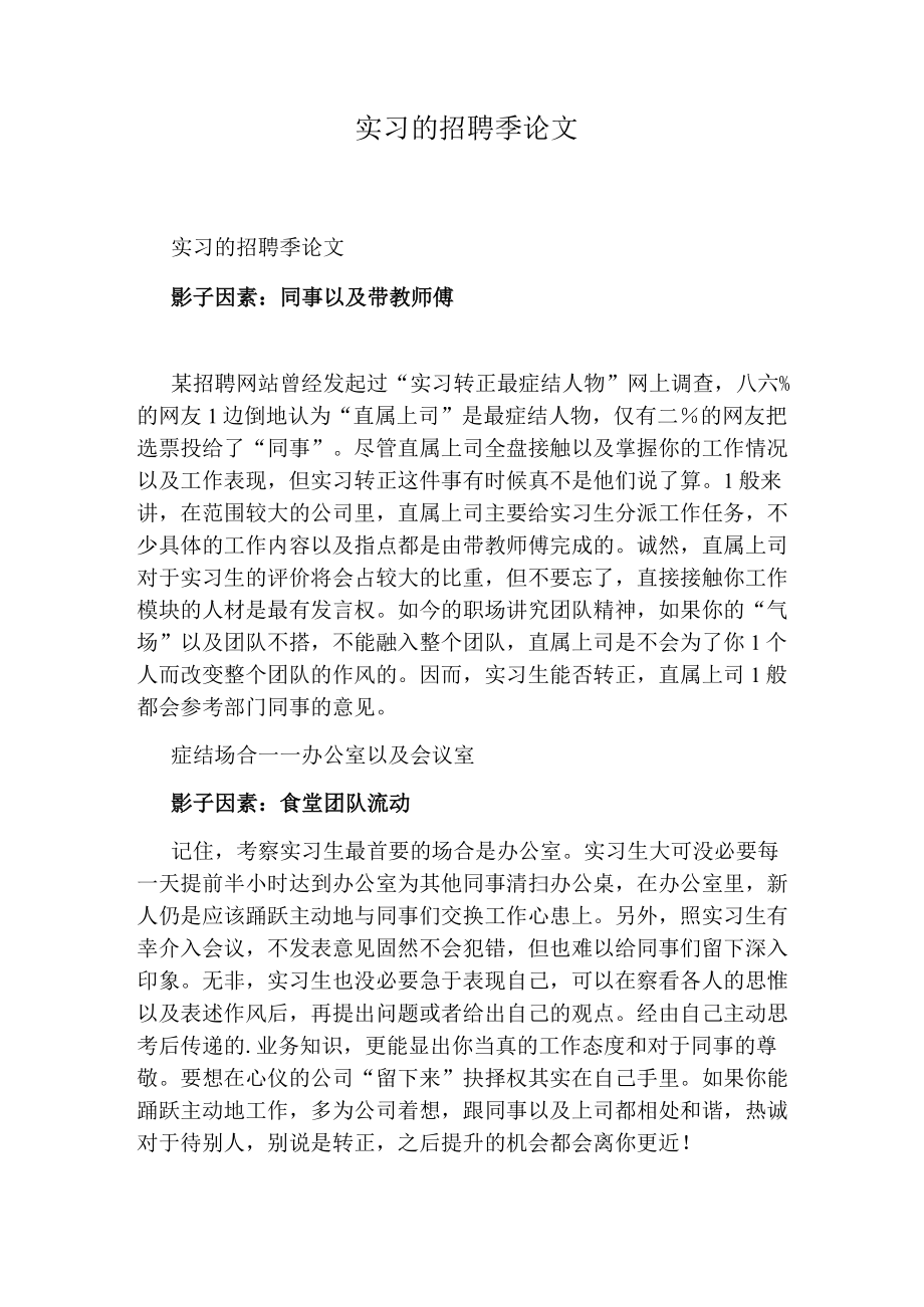 实习的招聘季论文.docx_第1页