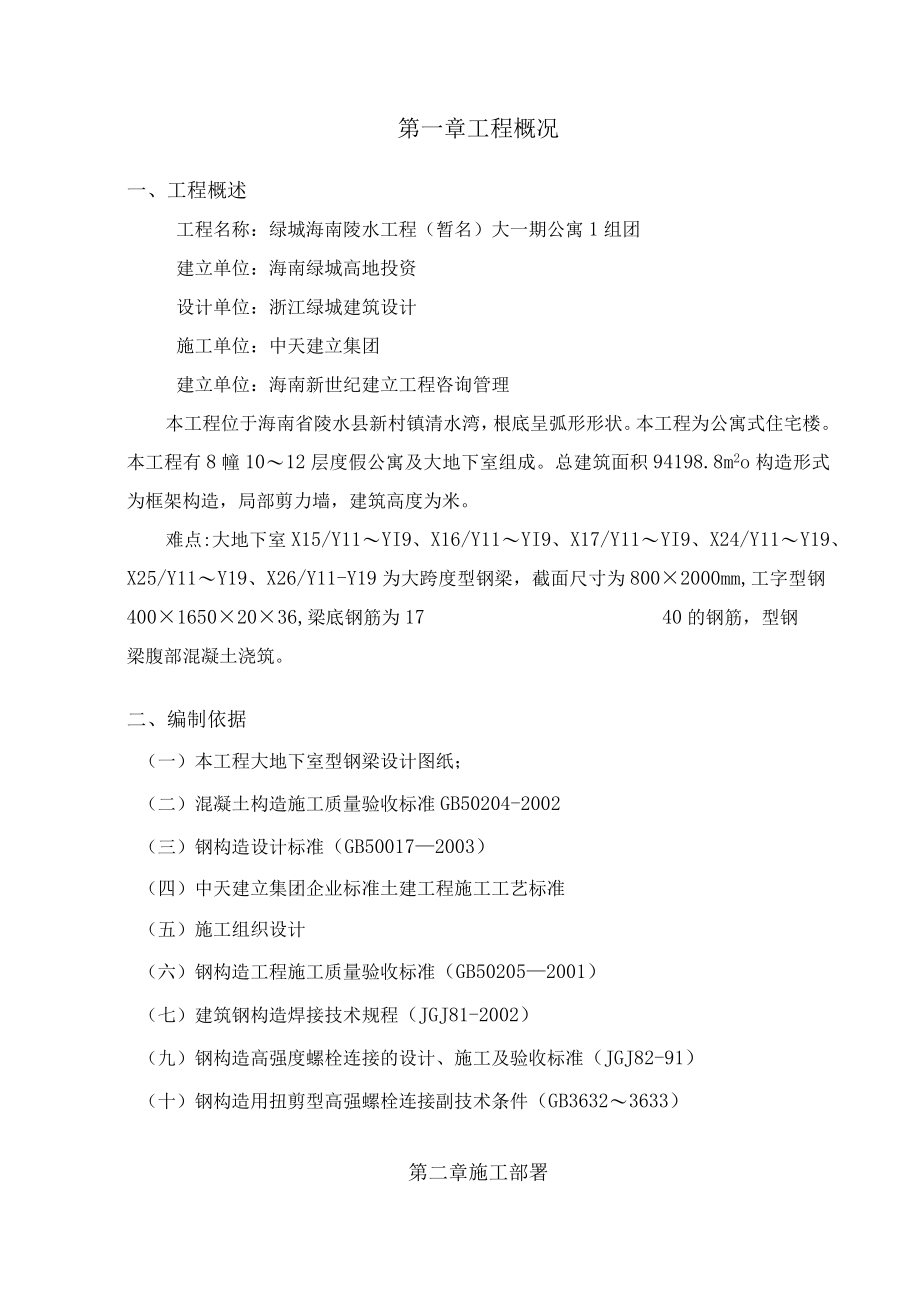 型钢梁专项施工方案1.docx_第1页