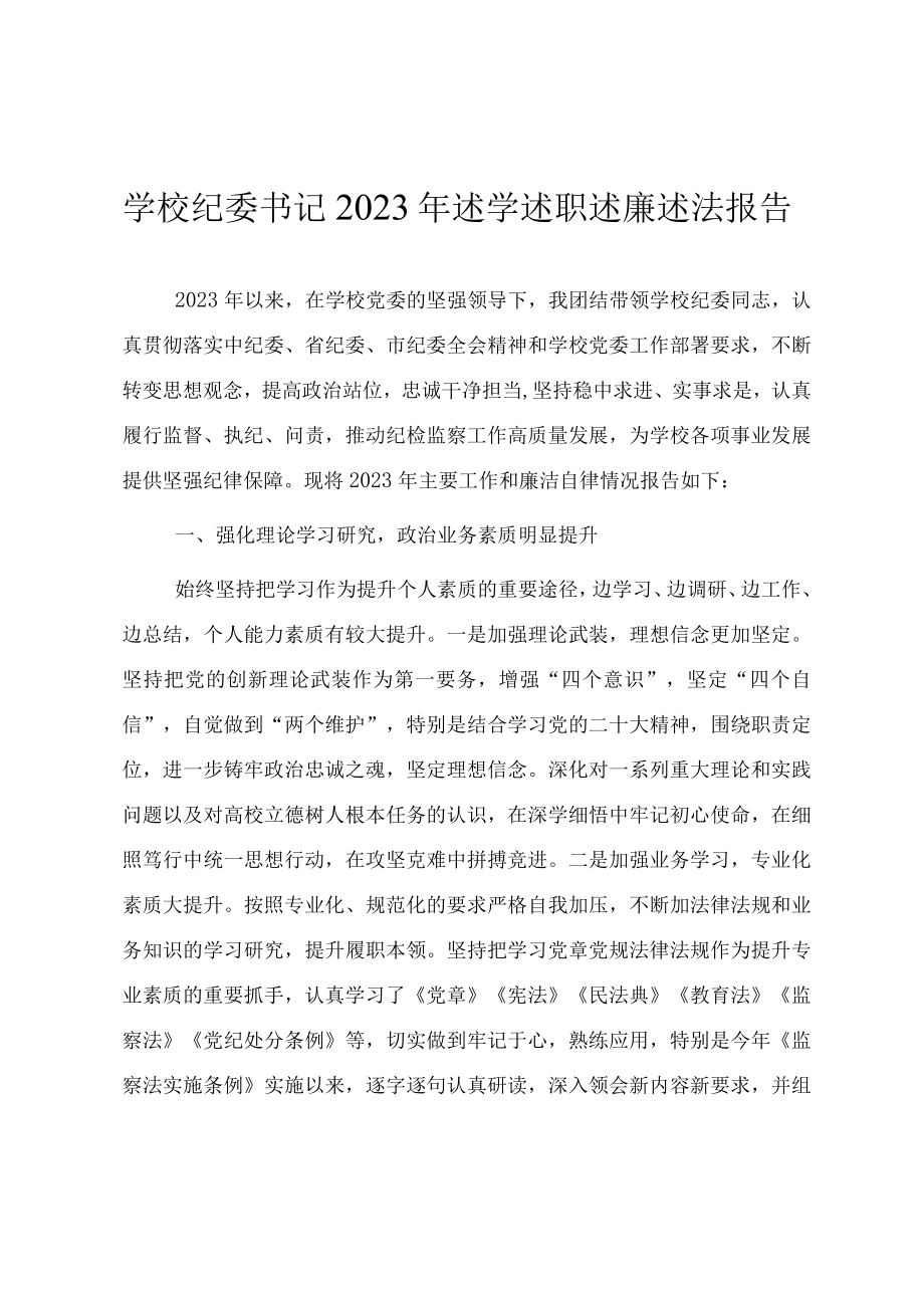 学校纪委书记2023年述学述职述廉述法报告.docx_第1页