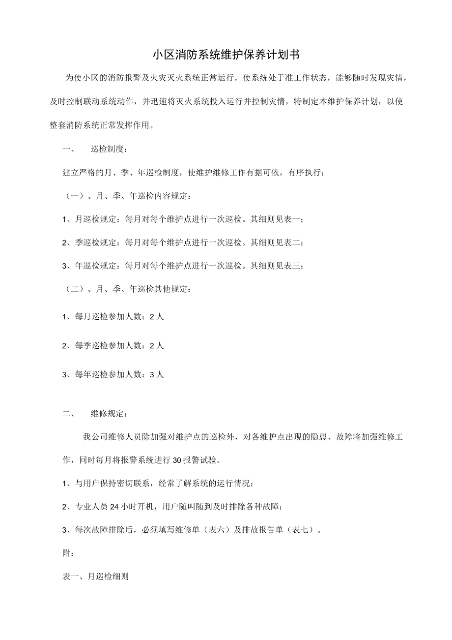 小区消防系统维护保养计划书.docx_第2页