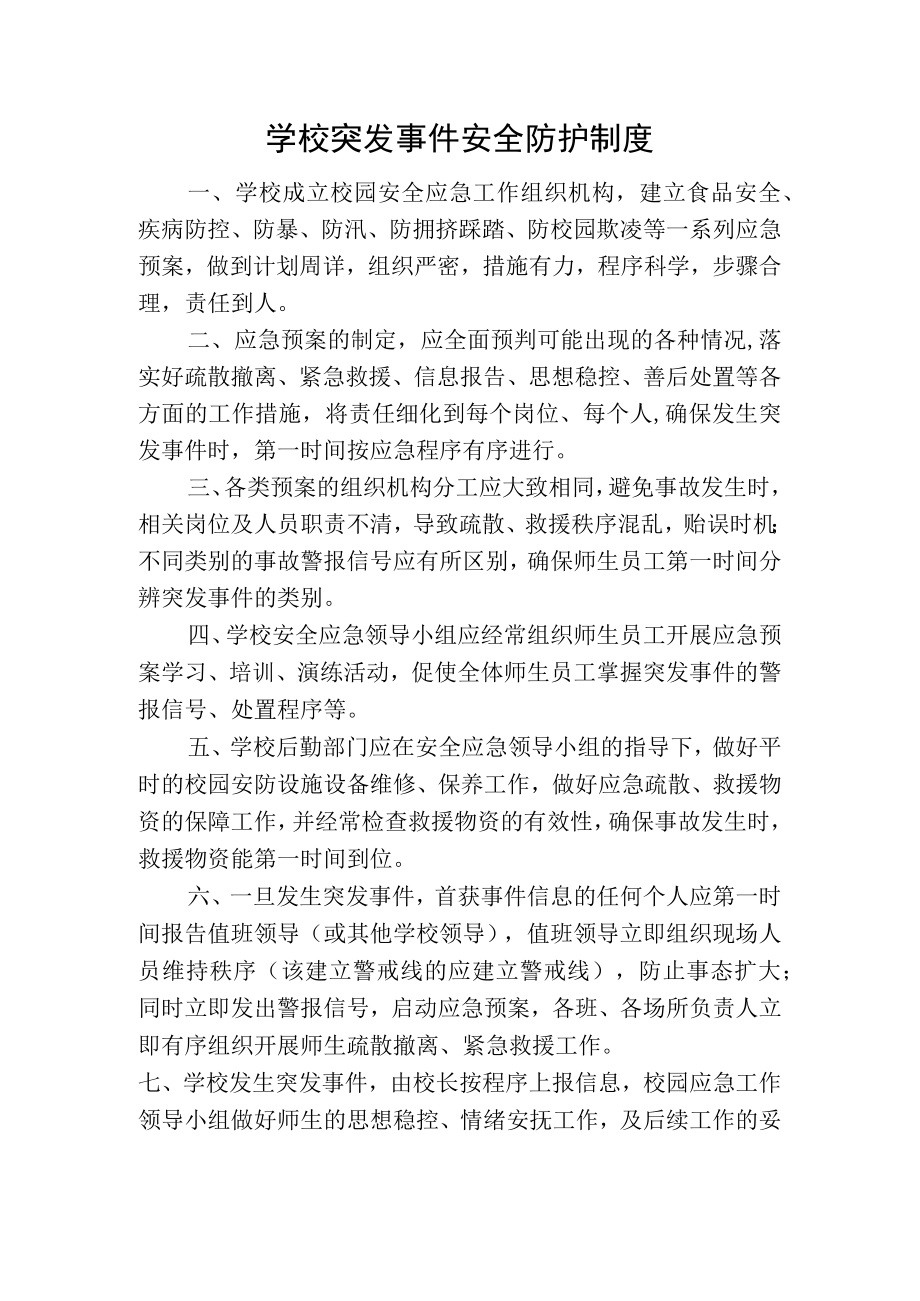 学校突发事件安全防护制度.docx_第1页