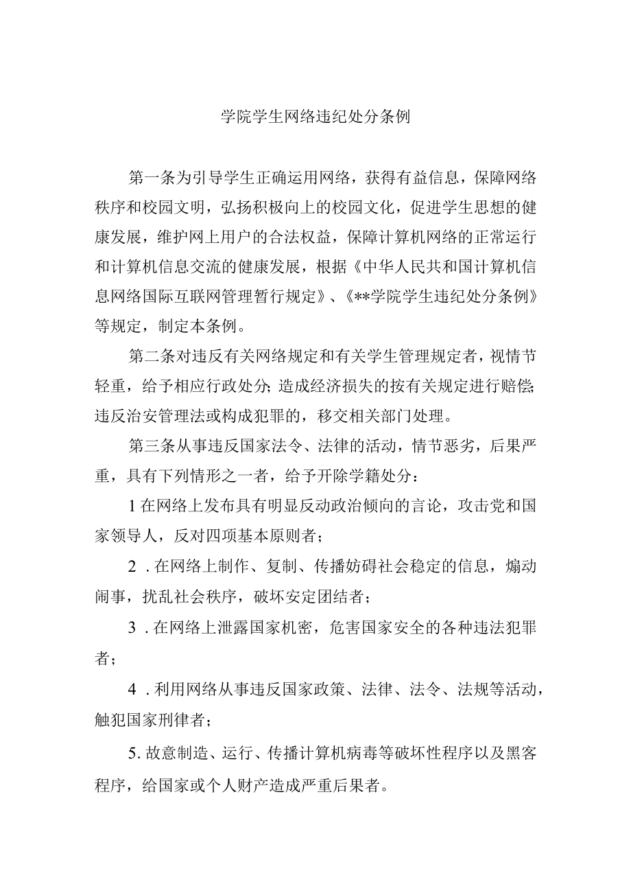 学院学生网络违纪处分条例.docx_第1页