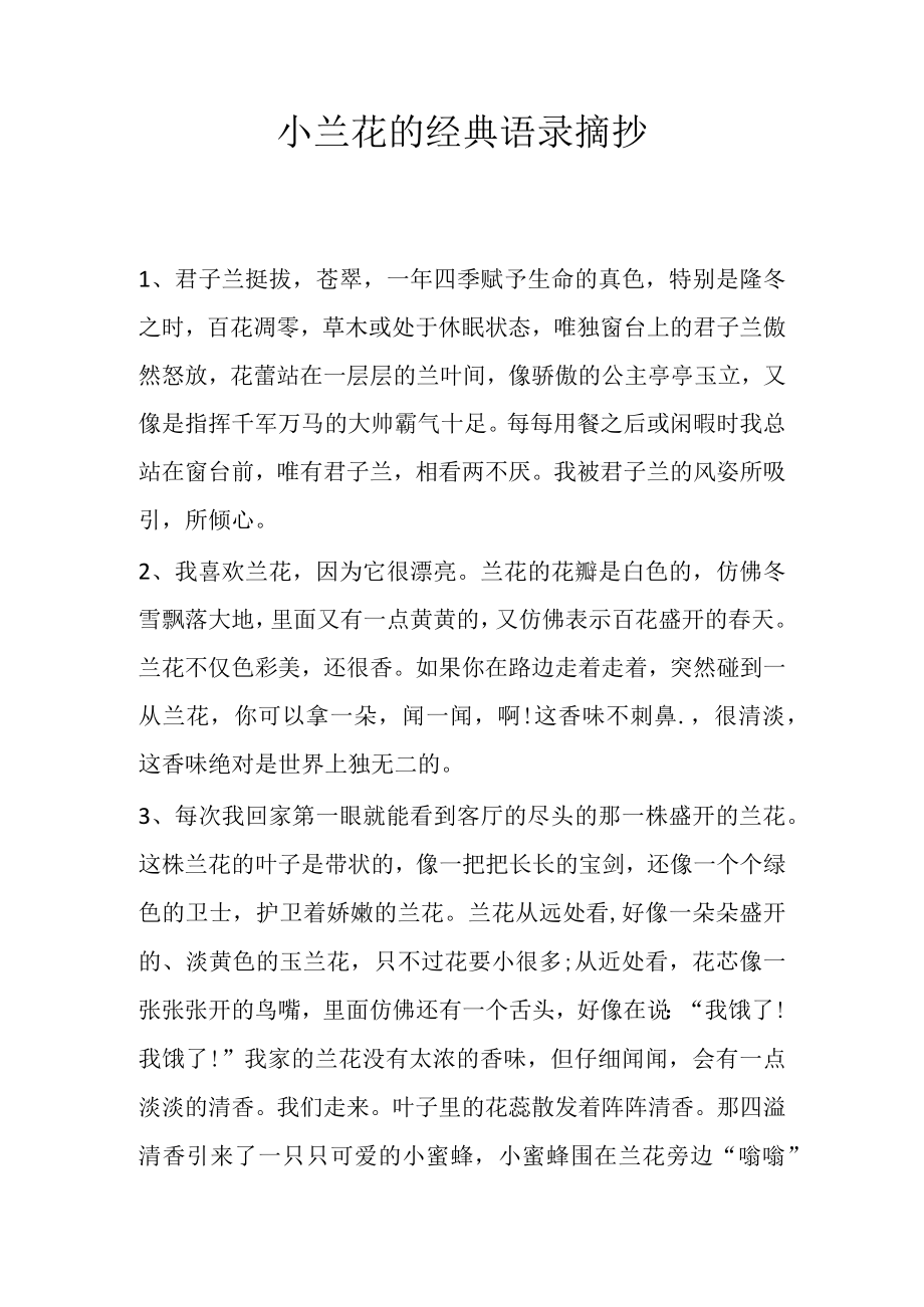 小兰花的经典语录摘抄.docx_第1页