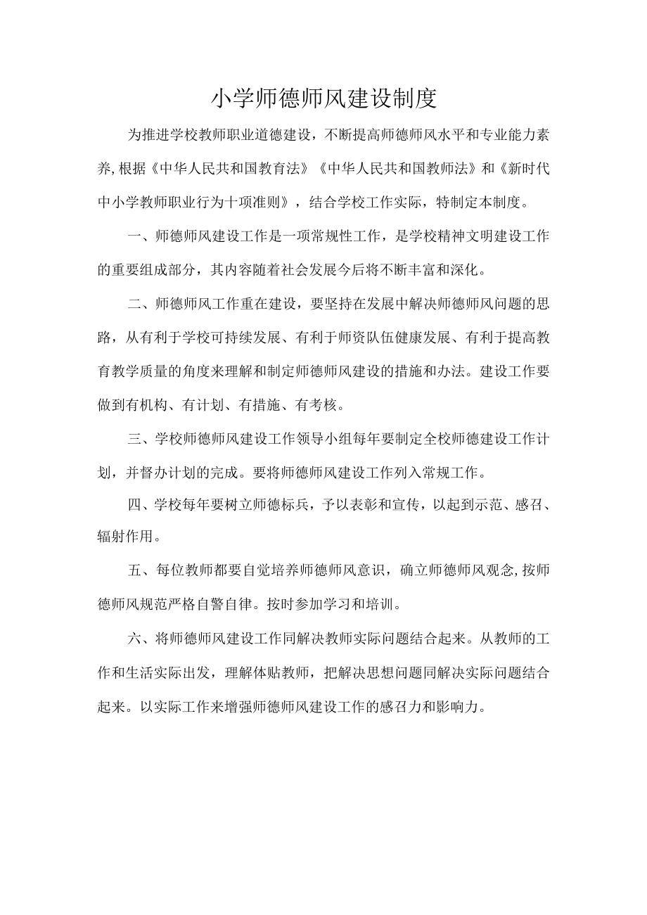 小学师德师风建设制度.docx_第1页