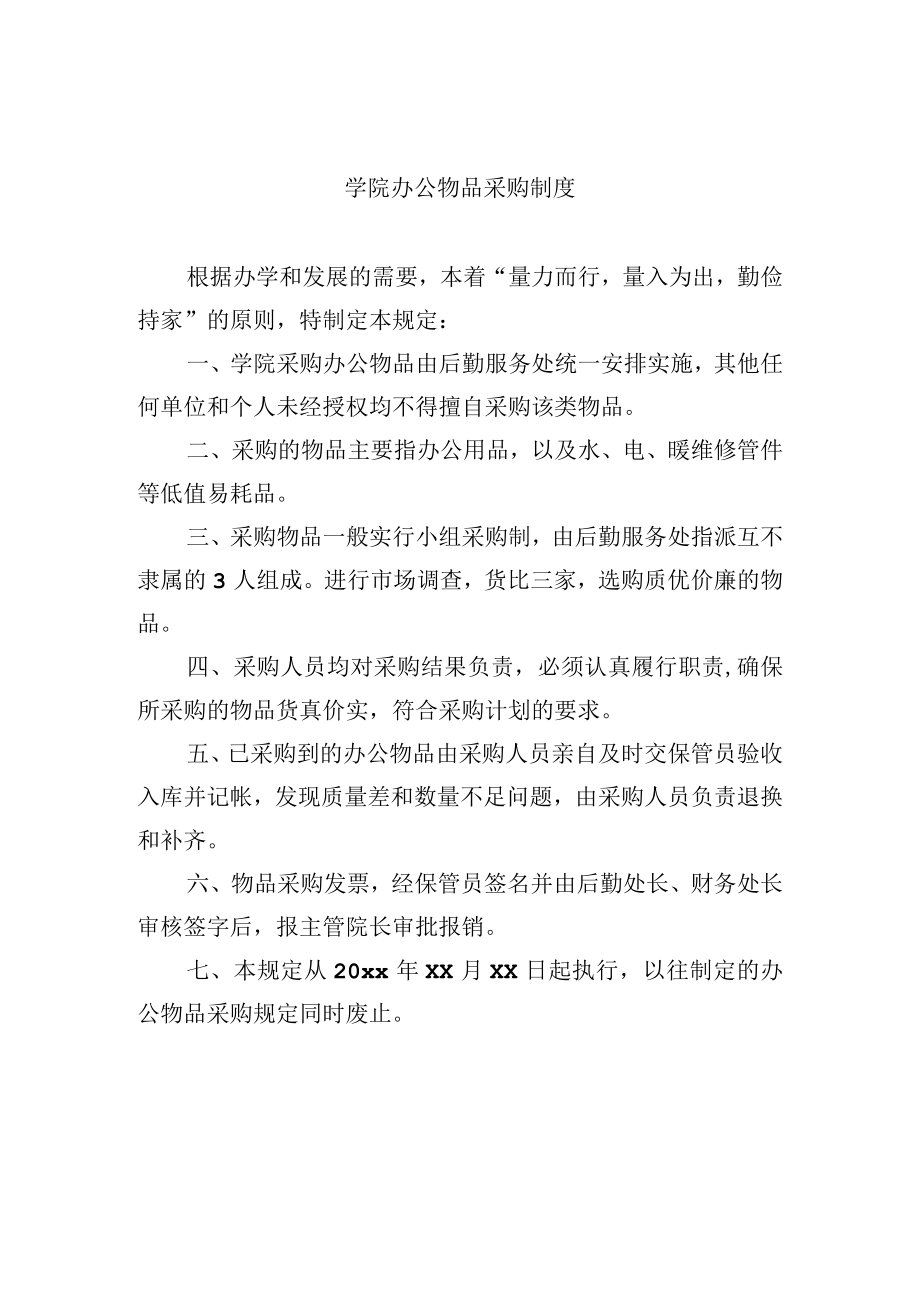 学院办公物品采购制度.docx_第1页