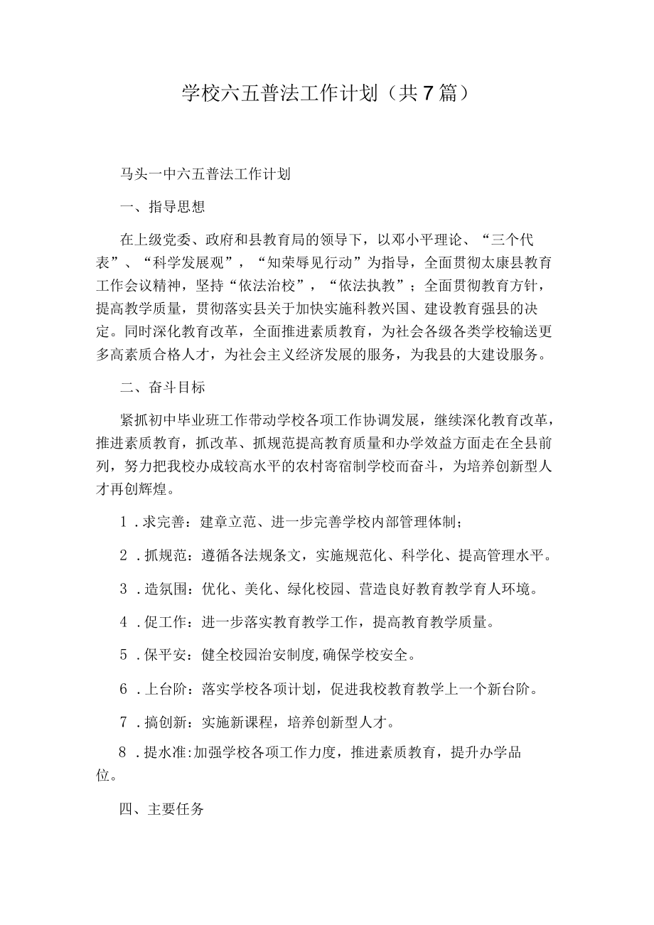 学校六五普法工作计划(共7篇).docx_第1页