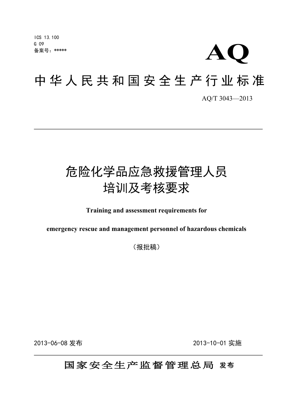 危险化学品应急救援管理人员培训及考核要求 AQT 3043—2013.doc_第1页