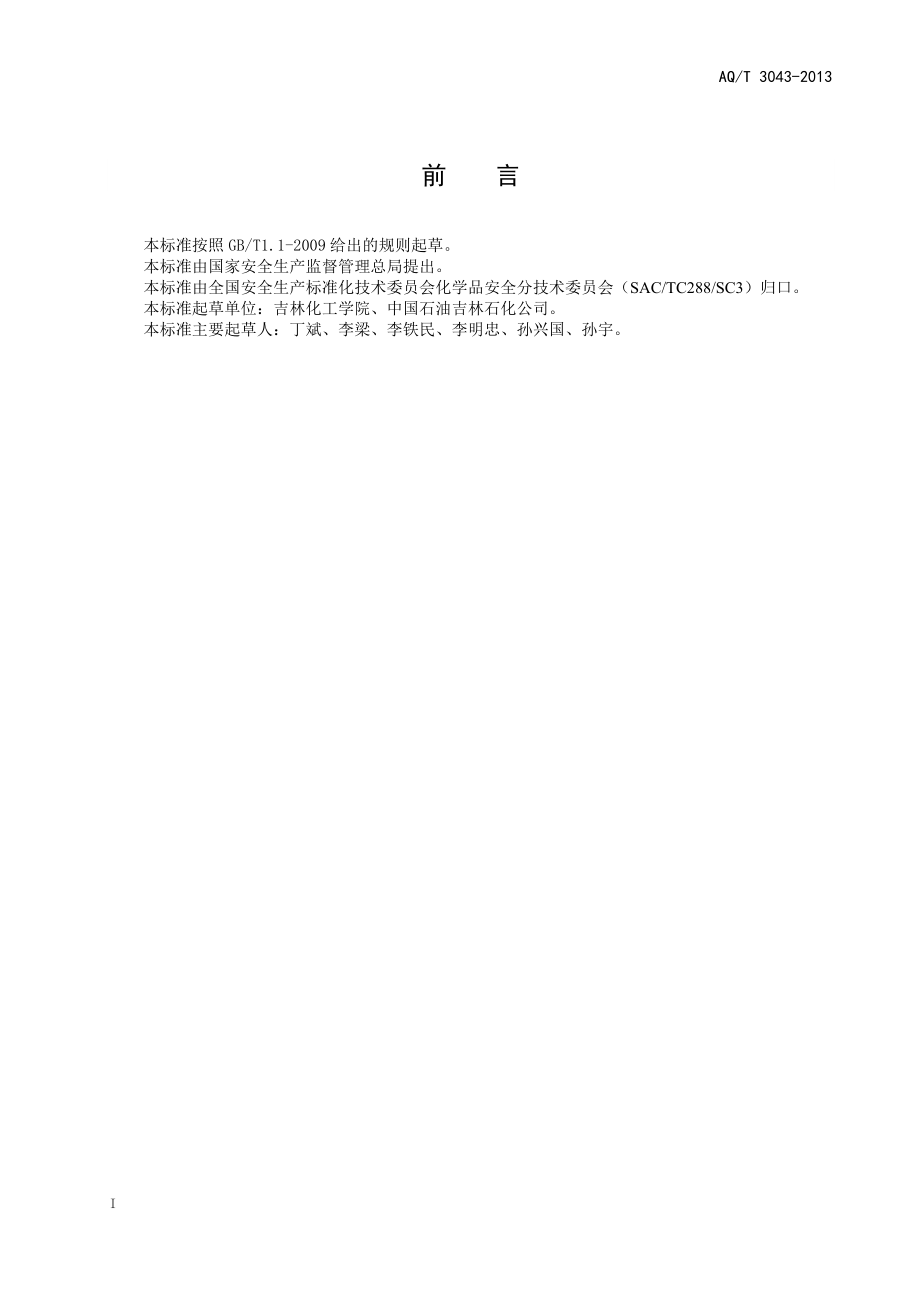 危险化学品应急救援管理人员培训及考核要求 AQT 3043—2013.doc_第3页