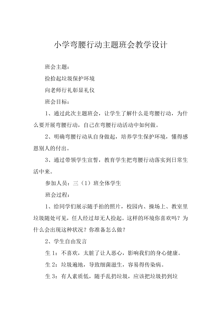 小学弯腰行动主题班会教学设计.docx_第1页