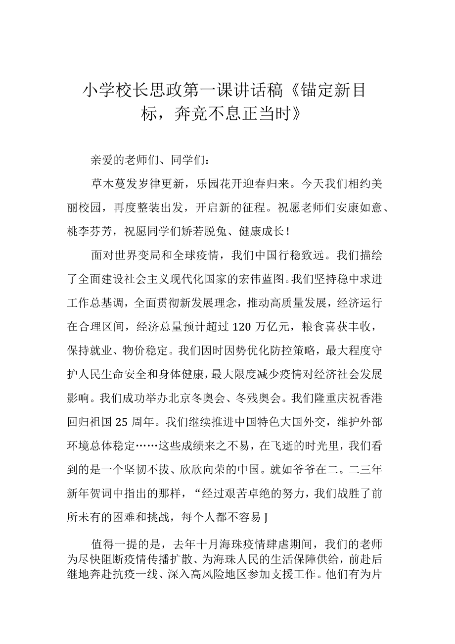 小学校长思政第一课讲话稿锚定新目标奔竞不息正当时.docx_第1页