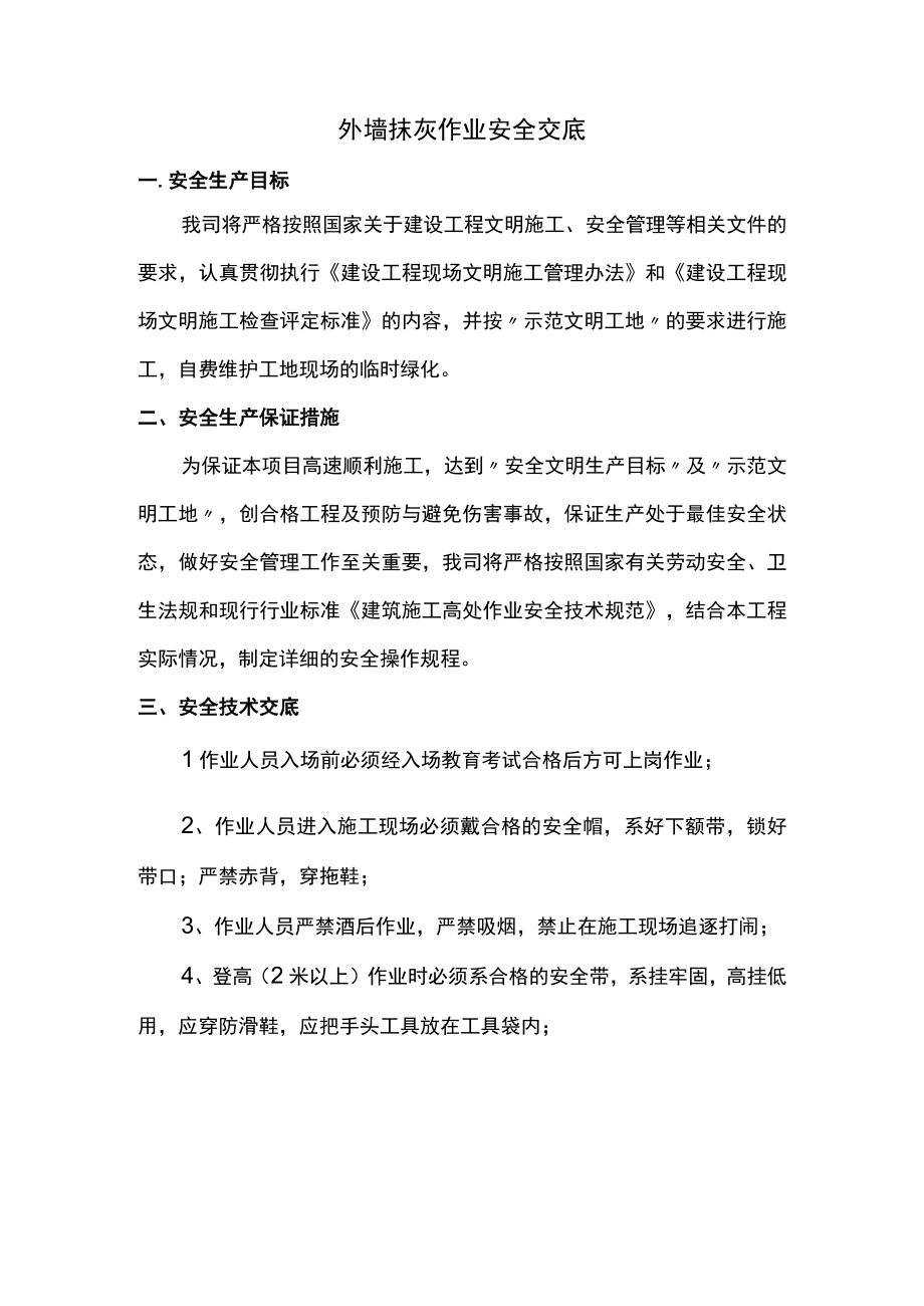 外墙抹灰作业安全交底.docx_第1页