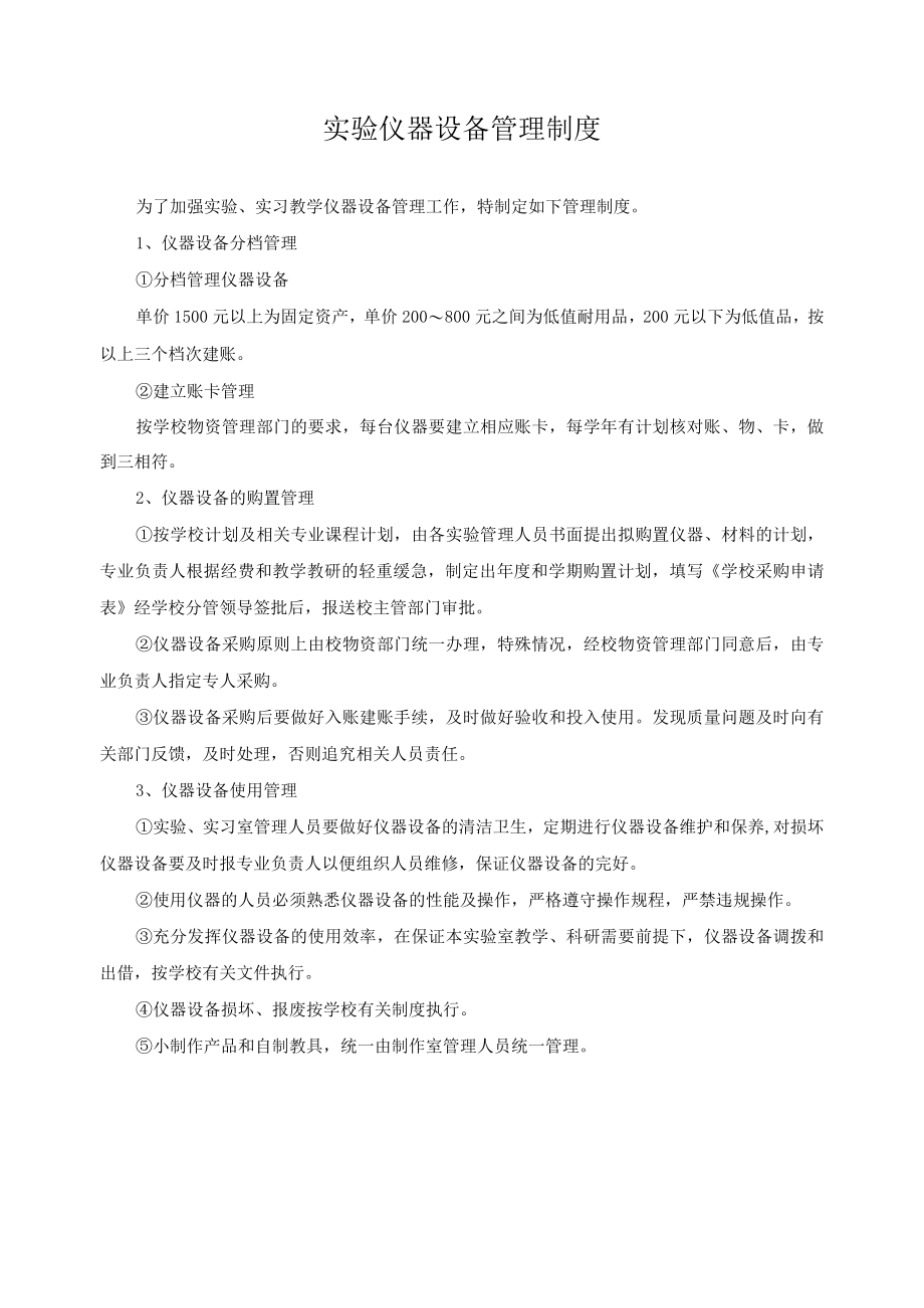 实验仪器设备管理制度.docx_第1页