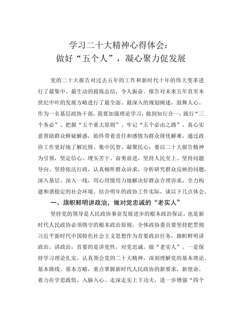 学习二十大精神心得体会：做好五个人凝心聚力促发展.docx_第1页