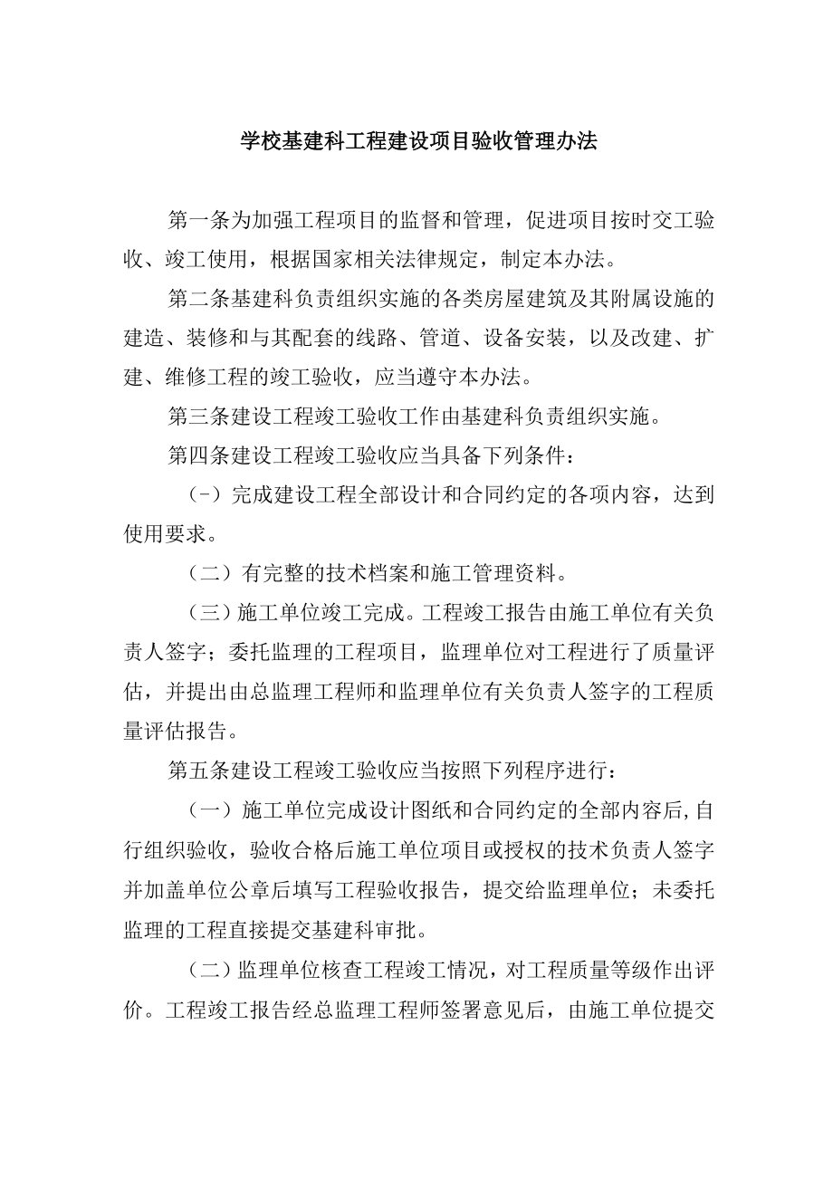 学校基建科工程建设项目验收管理办法.docx_第1页