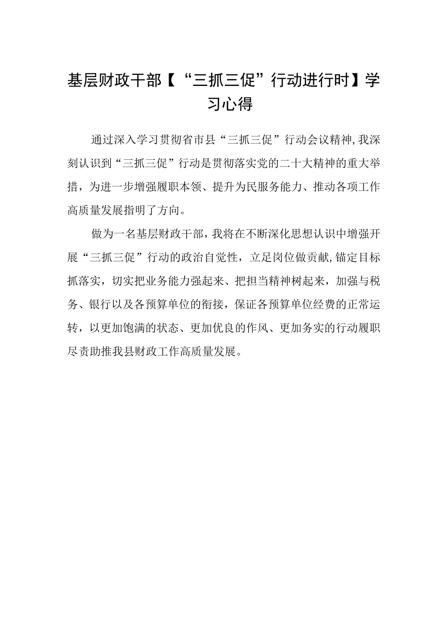 基层财政干部【“三抓三促”行动进行时】学习心得.docx_第1页