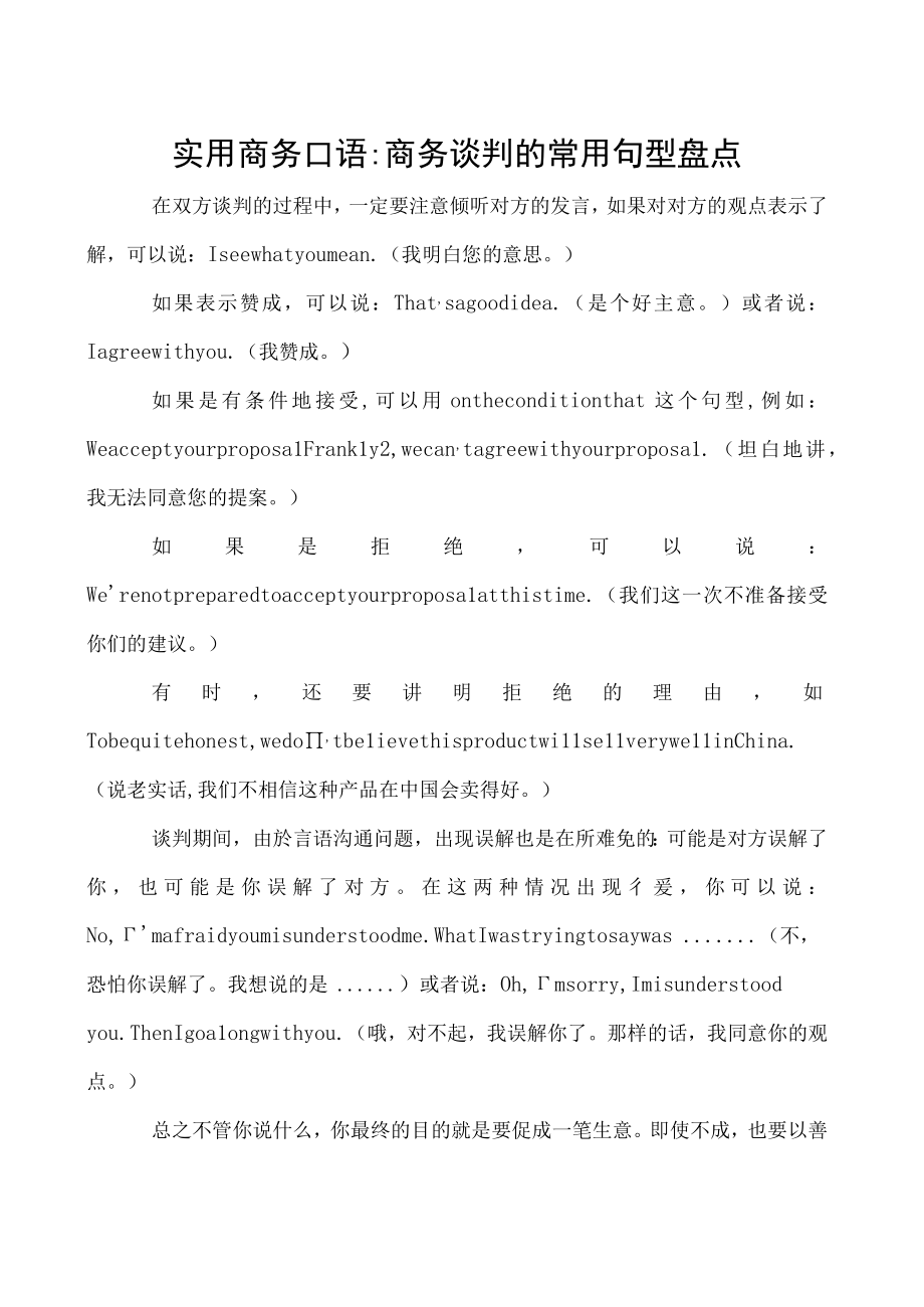 实用商务口语商务谈判的常用句型盘点.docx_第1页