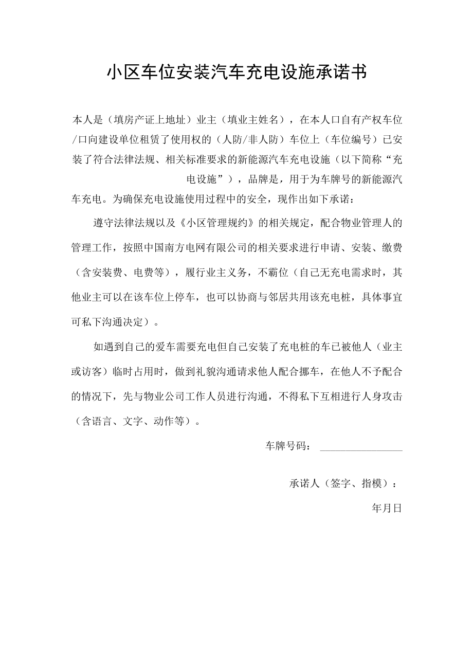 小区车位安装汽车充电设施承诺书.docx_第1页