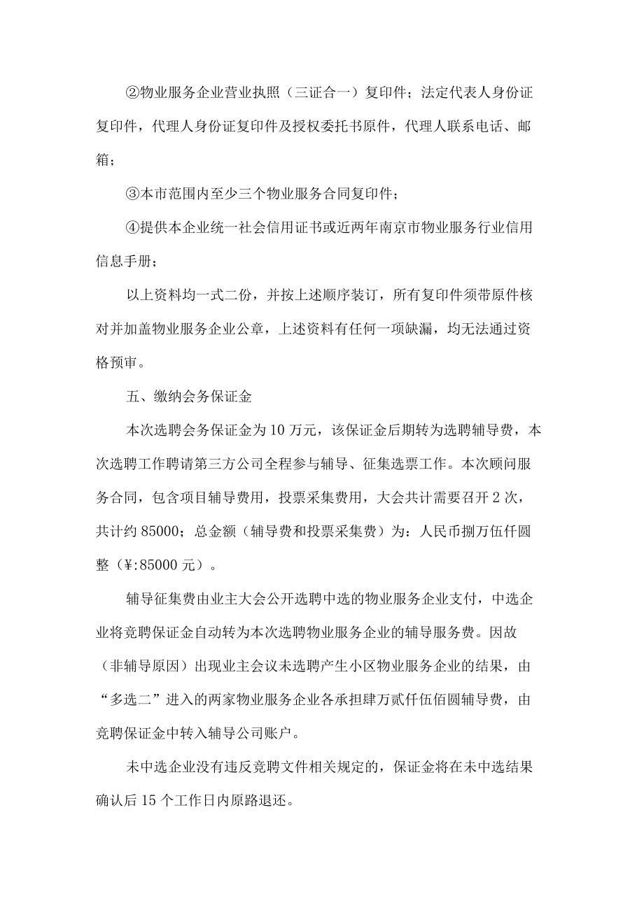 小区开选聘物业企业方案.docx_第3页