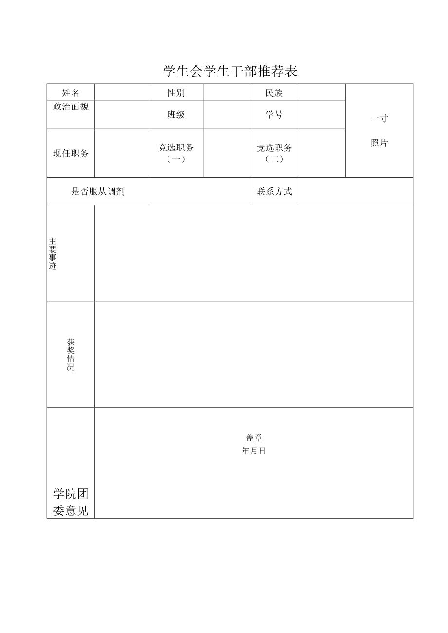 学生干部推荐表.docx_第1页