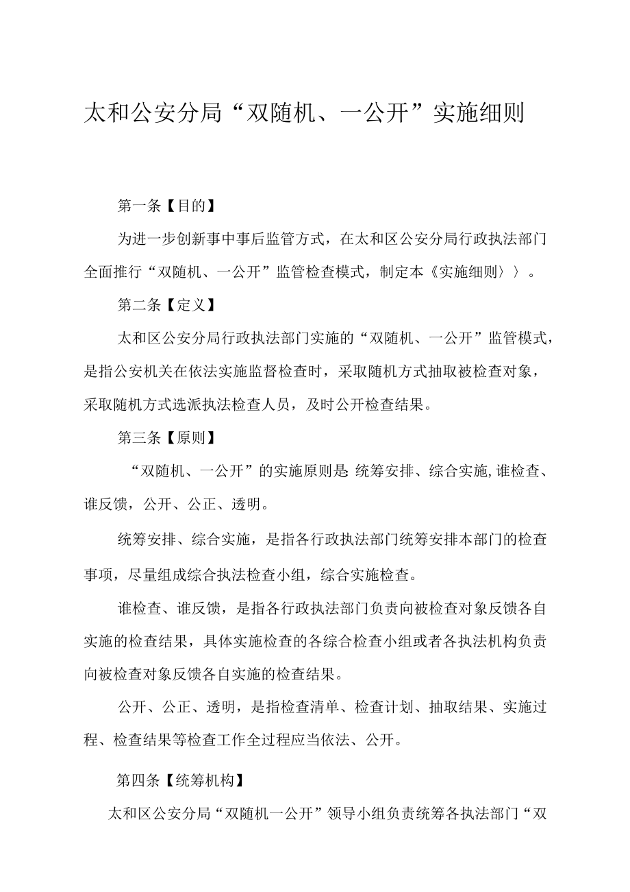 太和公安分局双随机一公开实施细则.docx_第1页