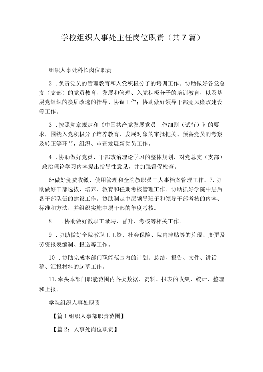 学校组织人事处主任岗位职责(共7篇).docx_第1页