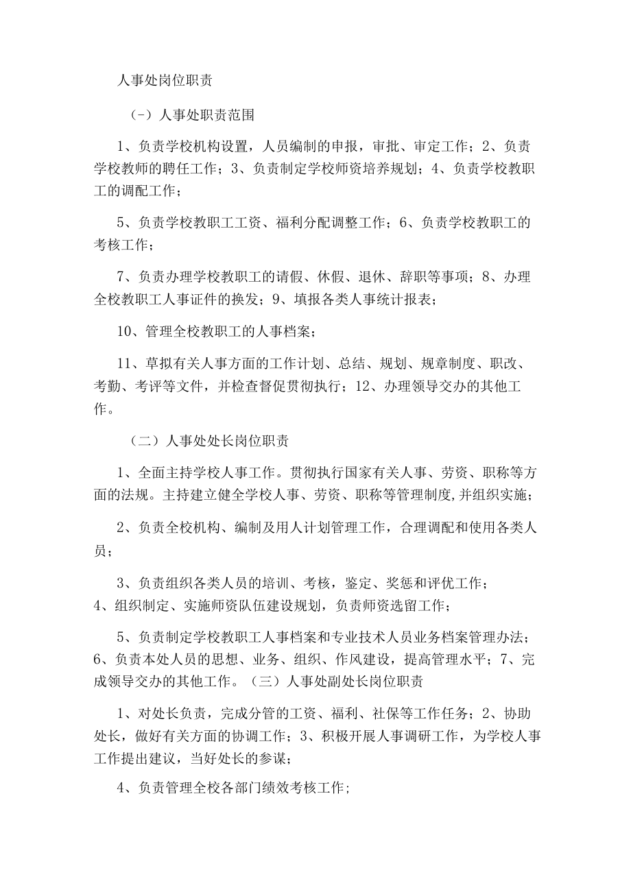 学校组织人事处主任岗位职责(共7篇).docx_第2页