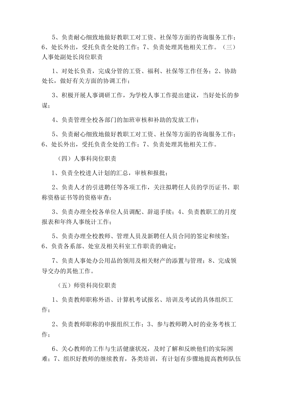 学校组织人事处主任岗位职责(共7篇).docx_第3页