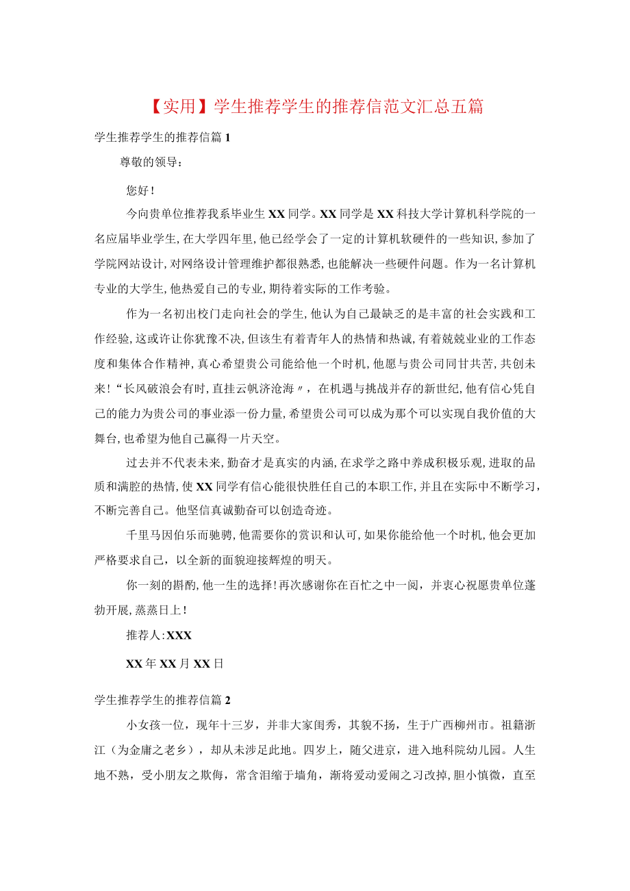 学生推荐学生的推荐信范文汇总五篇.docx_第1页